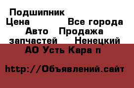 Подшипник NU1020 c3 fbj › Цена ­ 2 300 - Все города Авто » Продажа запчастей   . Ненецкий АО,Усть-Кара п.